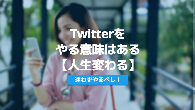 Twitter　やる意味